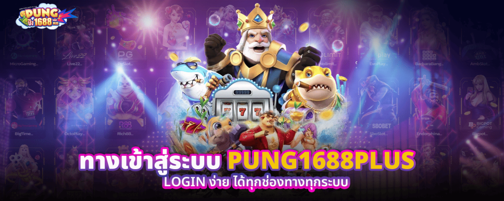 ทางเข้าสู่ระบบ PUNG1688PLUS LOGIN ง่ายได้ทุกช่องทางทุกระบบ