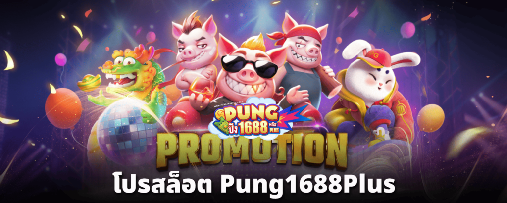โปรสล็อต-pung1688plus
